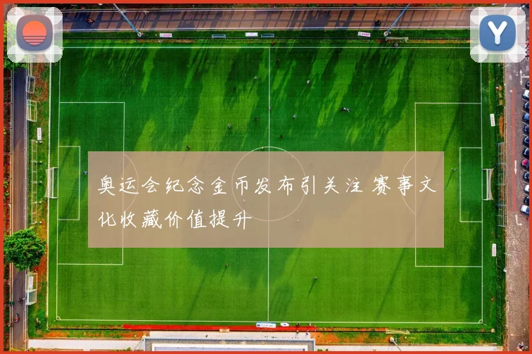 奥运会纪念金币发布引关注 赛事文化收藏价值提升