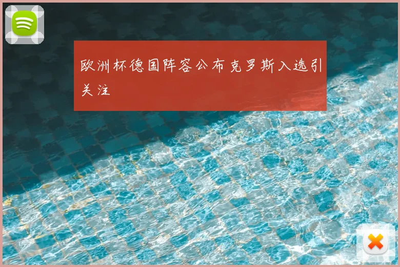 欧洲杯德国阵容公布克罗斯入选引关注