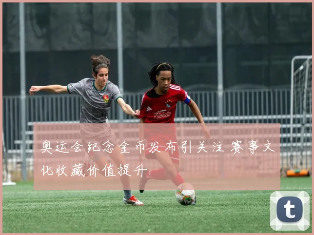 奥运会纪念金币发布引关注 赛事文化收藏价值提升