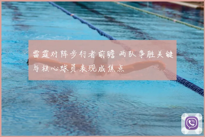 雷霆对阵步行者前瞻 两队争胜关键与核心球员表现成焦点
