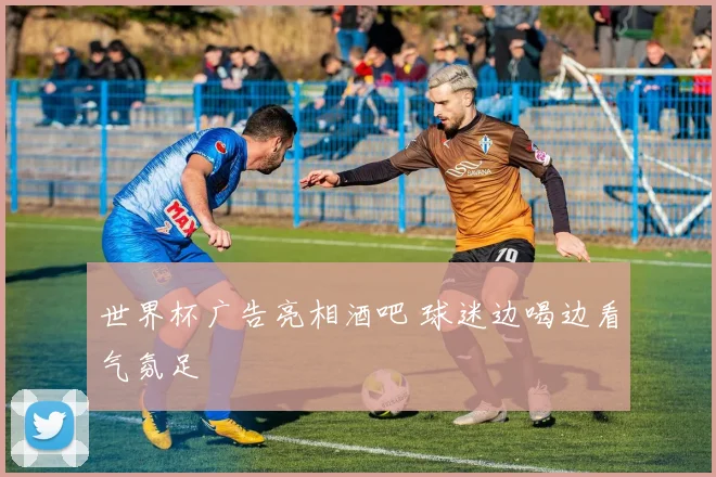 世界杯广告亮相酒吧 球迷边喝边看气氛足