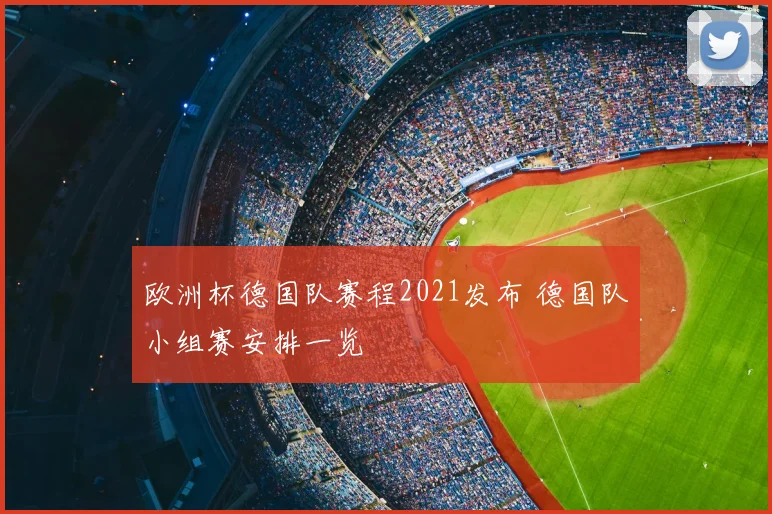 欧洲杯德国队赛程2021发布 德国队小组赛安排一览