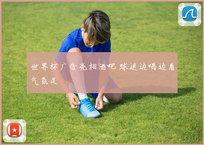 世界杯广告亮相酒吧 球迷边喝边看气氛足