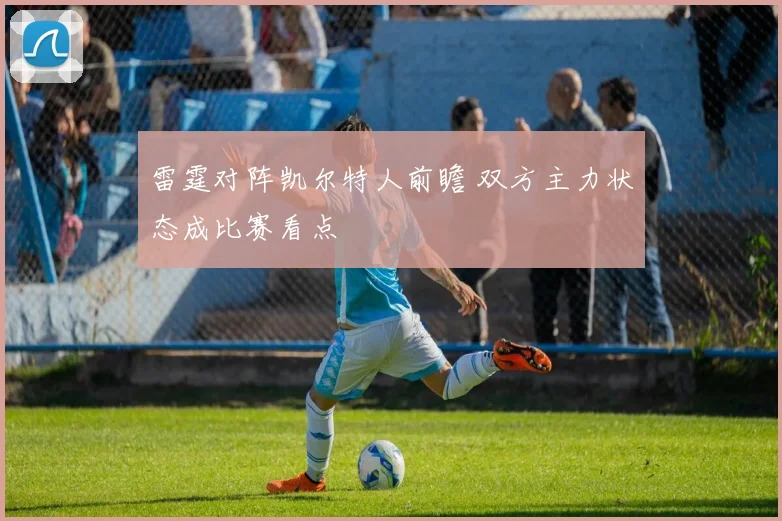 雷霆对阵凯尔特人前瞻 双方主力状态成比赛看点