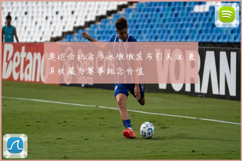奥运会纪念币冰墩墩发布引关注 兼具收藏与赛事纪念价值