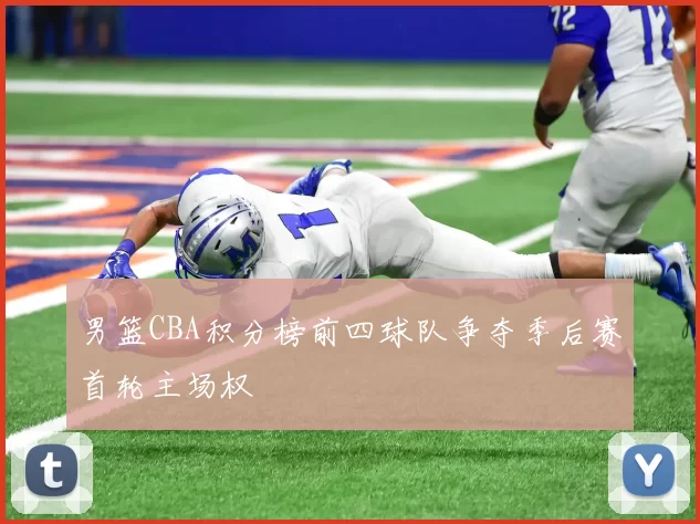 男篮CBA积分榜前四球队争夺季后赛首轮主场权