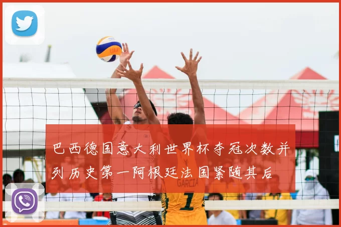 巴西德国意大利世界杯夺冠次数并列历史第一阿根廷法国紧随其后