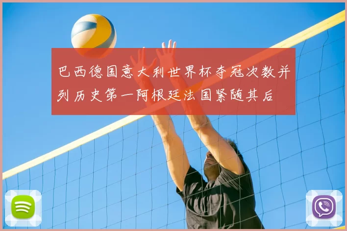 巴西德国意大利世界杯夺冠次数并列历史第一阿根廷法国紧随其后