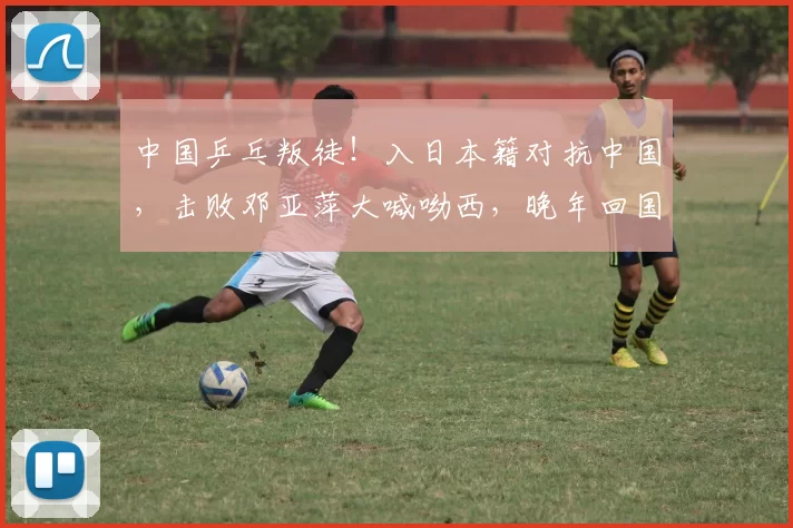 中国乒乓叛徒！入日本籍对抗中国，击败邓亚萍大喊呦西，晚年回国养老