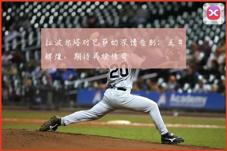 拉波尔塔对巴萨的深情告别：五年辉煌，期待再续传奇