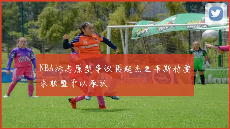 NBA标志原型争议再起杰里韦斯特要求联盟予以承认