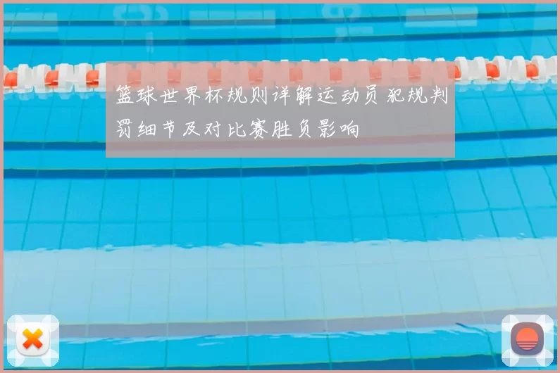 篮球世界杯规则详解运动员犯规判罚细节及对比赛胜负影响