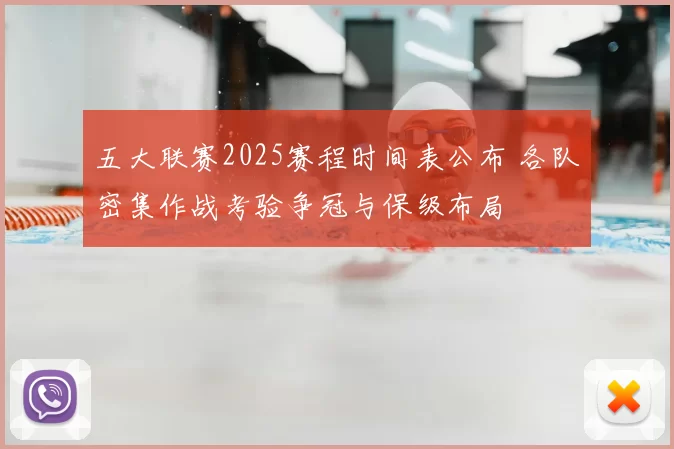 五大联赛2025赛程时间表公布 各队密集作战考验争冠与保级布局