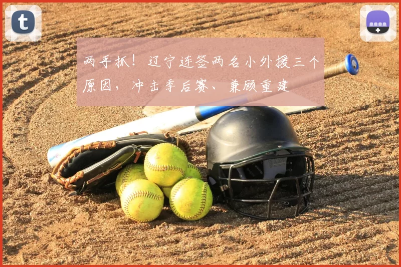 两手抓！辽宁连签两名小外援三个原因，冲击季后赛、兼顾重建