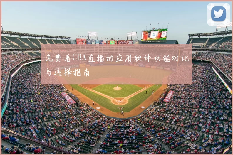 免费看CBA直播的应用软件功能对比与选择指南