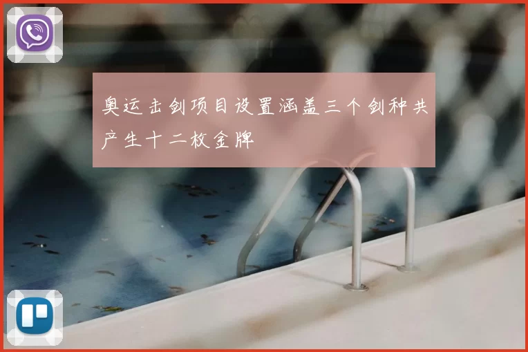 奥运击剑项目设置涵盖三个剑种共产生十二枚金牌