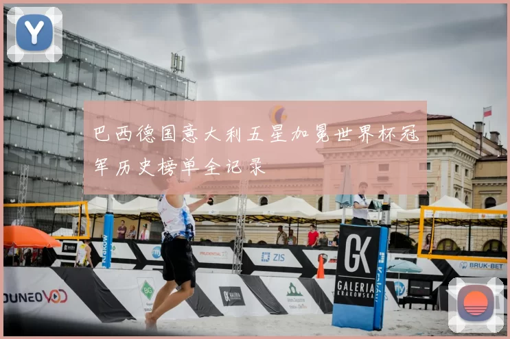 巴西德国意大利五星加冕世界杯冠军历史榜单全记录