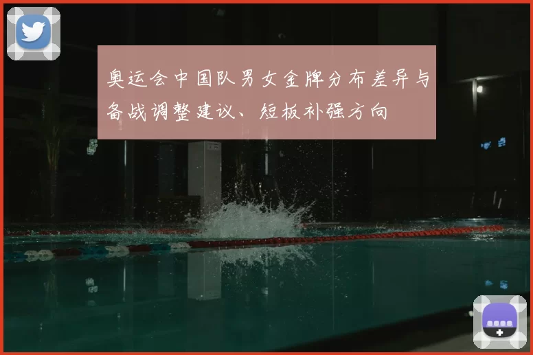 奥运会中国队男女金牌分布差异与备战调整建议、短板补强方向