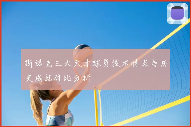 斯诺克三大天才球员技术特点与历史成就对比分析