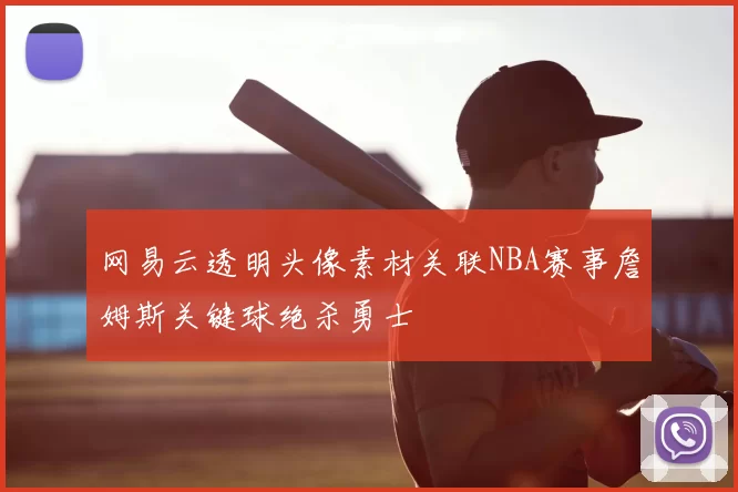 网易云透明头像素材关联NBA赛事詹姆斯关键球绝杀勇士