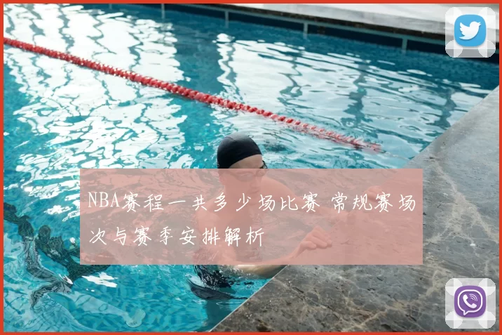 NBA赛程一共多少场比赛 常规赛场次与赛季安排解析