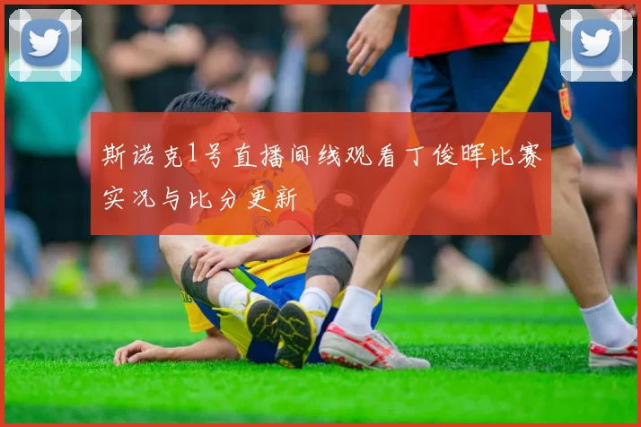 斯诺克1号直播间线观看丁俊晖比赛实况与比分更新