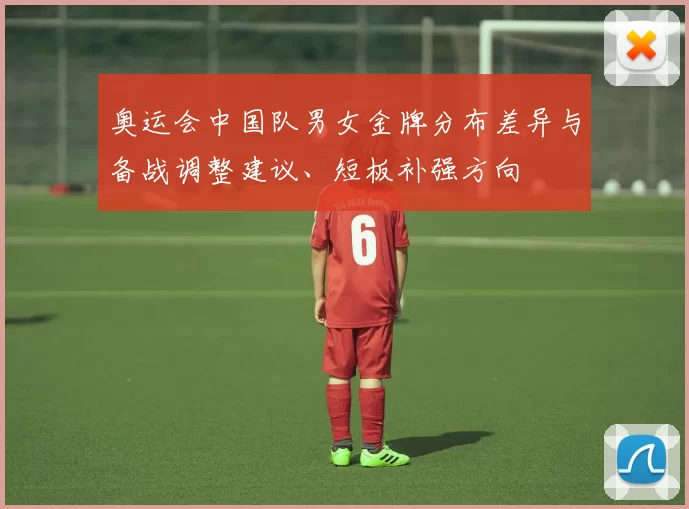 奥运会中国队男女金牌分布差异与备战调整建议、短板补强方向