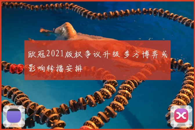 欧冠2021版权争议升级 多方博弈或影响转播安排