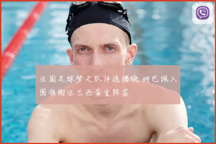 法国足球梦之队评选揭晓 姆巴佩入围领衔法兰西黄金阵容