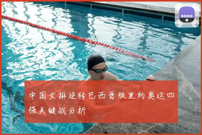 中国女排逆转巴西晋级里约奥运四强关键战分析